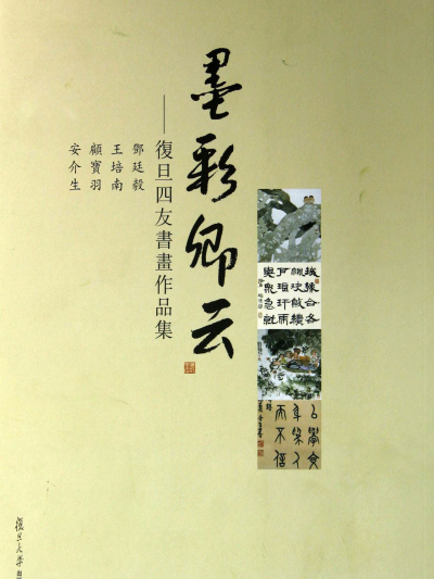 墨彩卿云：復旦四友書畫作品集