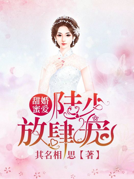 甜婚蜜愛：陸少放肆寵