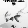 你見感情放過誰(音瓊創作的網路小說)