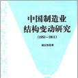 中國製造業結構變動研究(1953-2011)