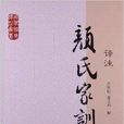 國學經典譯註叢書：顏氏家訓譯註