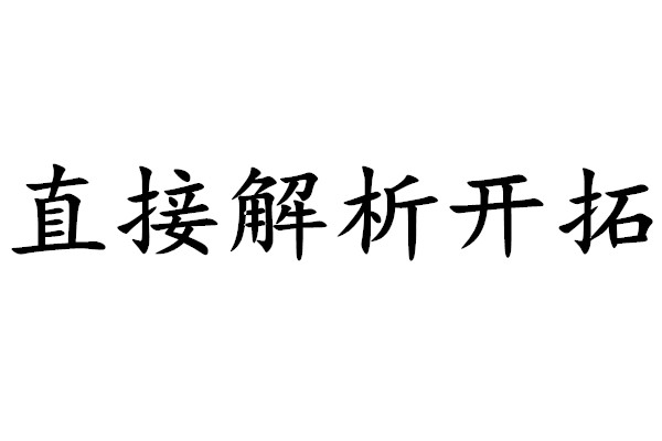 直接解析開拓