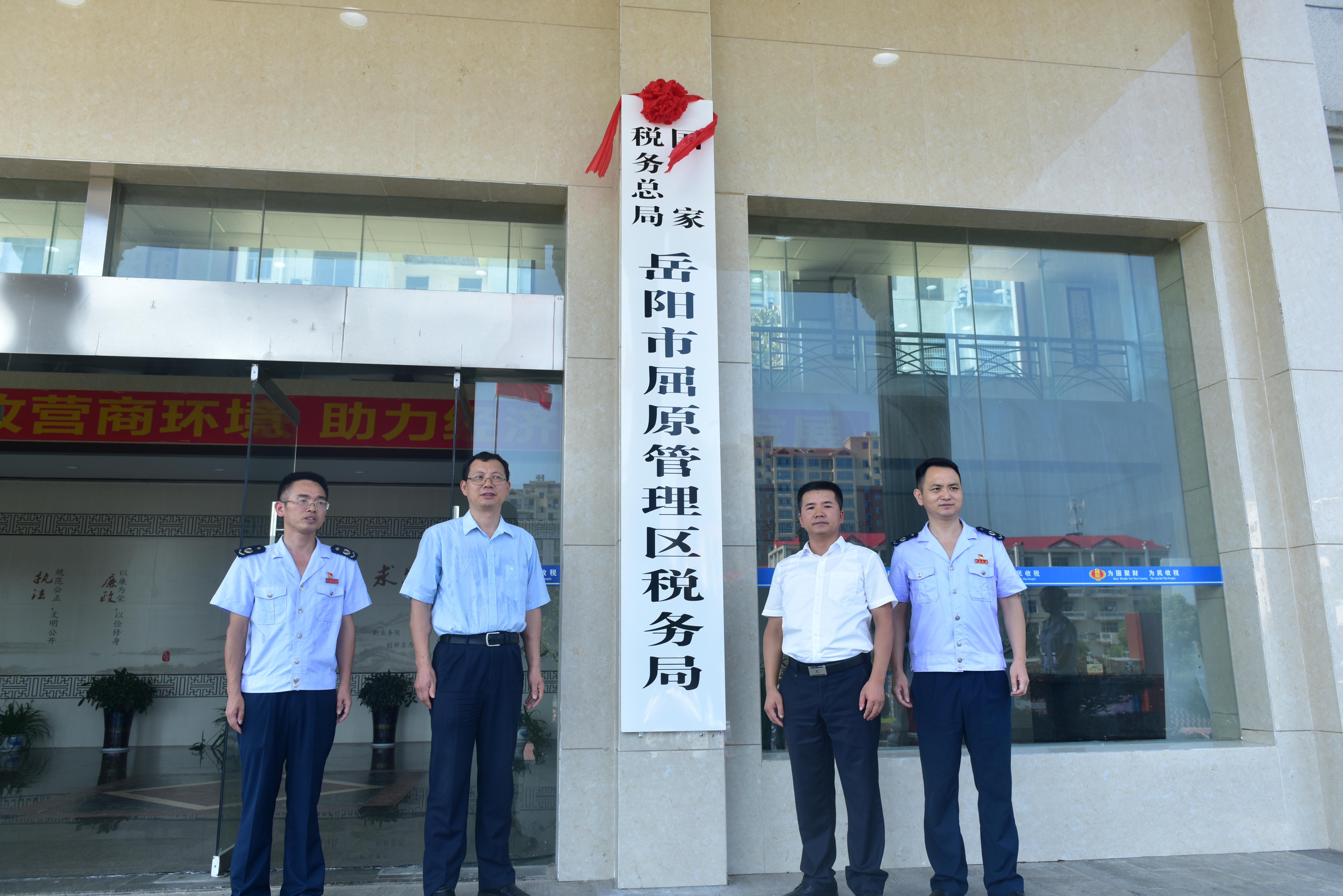 國家稅務總局岳陽市屈原管理區稅務局