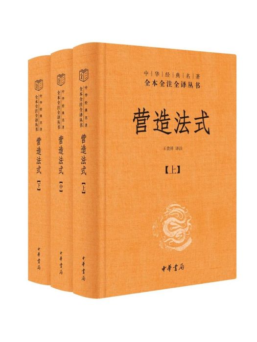 營造法式(2023年8月中華書局出版的圖書)