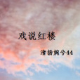 戲說紅樓(清揚婉兮44創作的網路小說)