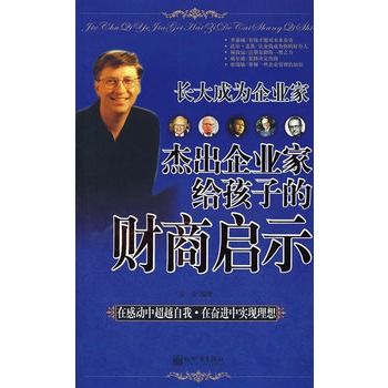 長大成為企業家：傑出企業家給孩子的財商啟示(傑出企業家給孩子的財商啟示)