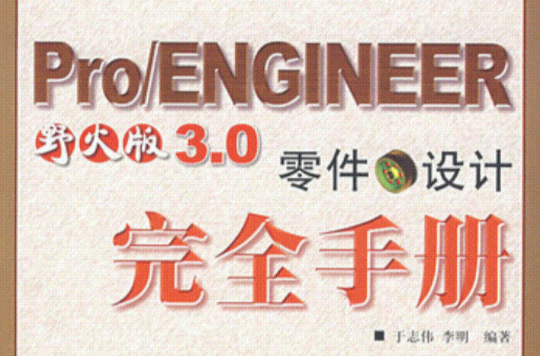 Pro/ENGINEER 野火版3.0零件設計完全手冊