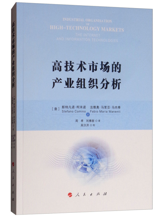 高技術市場的產業組織分析