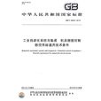 工業自動化系統與集成工具機數值控制數控系統通用技術條件 GB/T 26220-2010