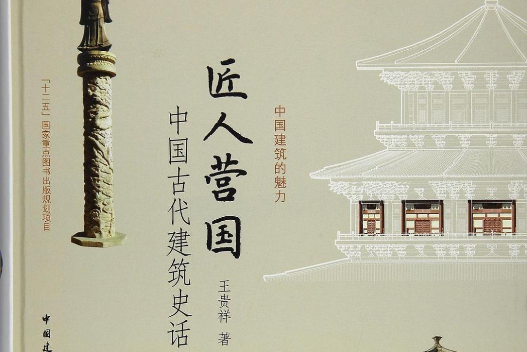 匠人營國——中國古代建築史話