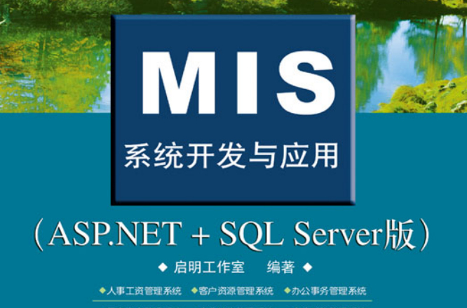 MIS系統開發與套用（ASP SQL Server版）