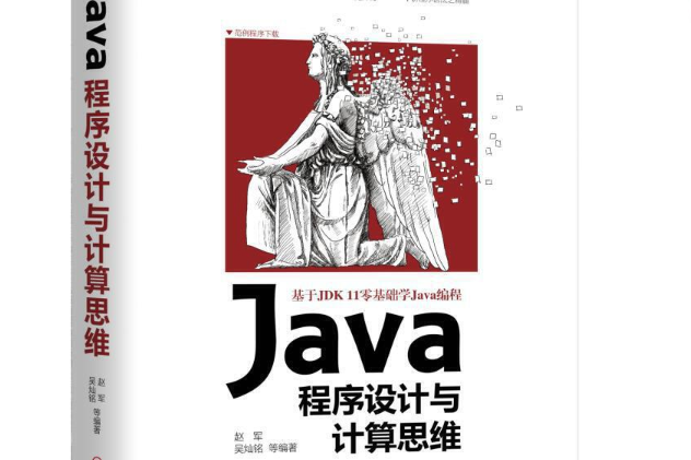 Java程式設計與計算思維