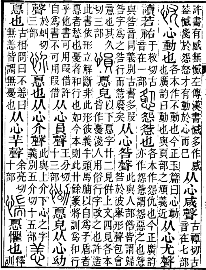 《說文解字注》中的“感”字