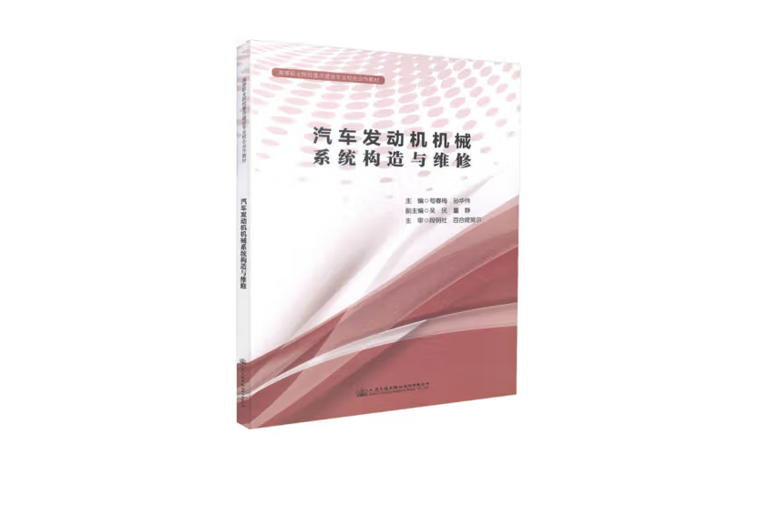 汽車發動機機械系統構造與維修(2018年人民交通出版社出版的圖書)