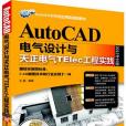 AutoCAD電氣設計與天正電氣TElec工程實踐(2013年清華大學出版社出版的圖書)