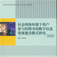 社會網路環境下用戶參與的圖書館數字信息資源建設模式研究