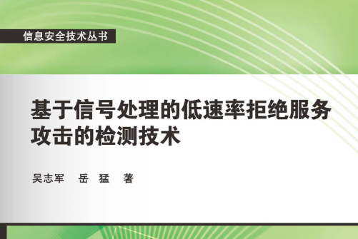 基於信號處理的低速率拒絕服務攻擊的檢測技術