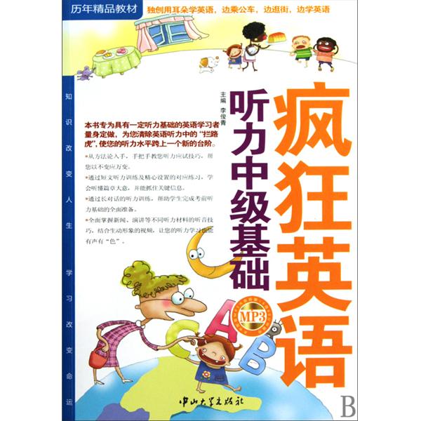 歷年精品教材·瘋狂英語：聽力中級基礎