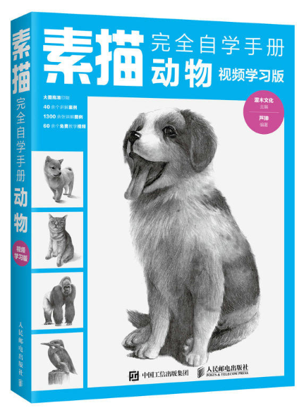 素描完全自學手冊：動物（視頻學習版）