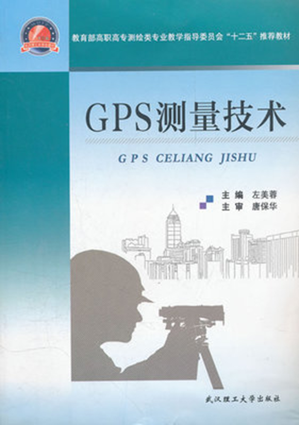 GPS測量技術(武漢理工大學出版社出版圖書)