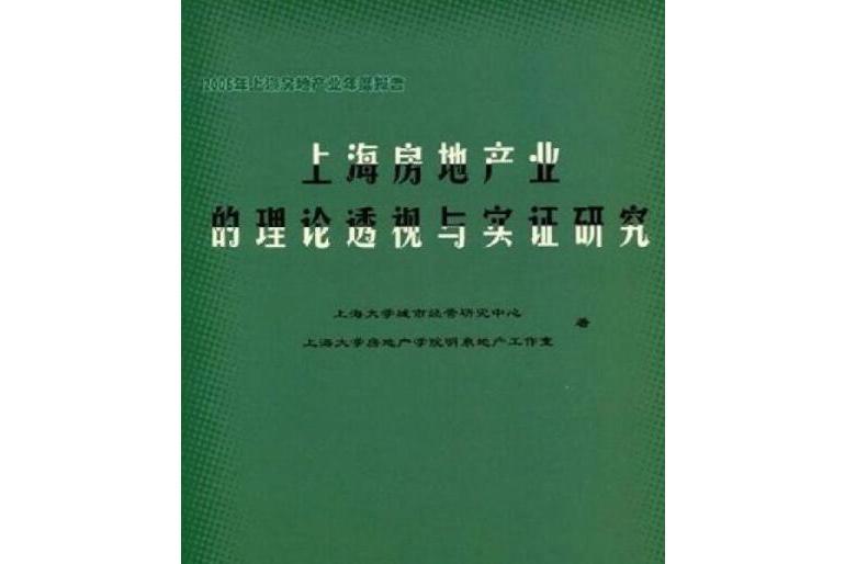 上海房地產業的理論透視與實征研究