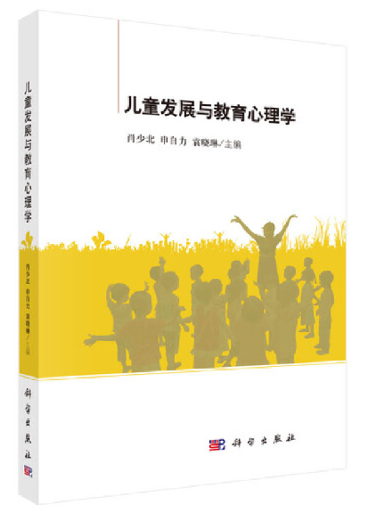 兒童發展與教育心理學(2023年科學出版社有限責任公司出版的圖書)