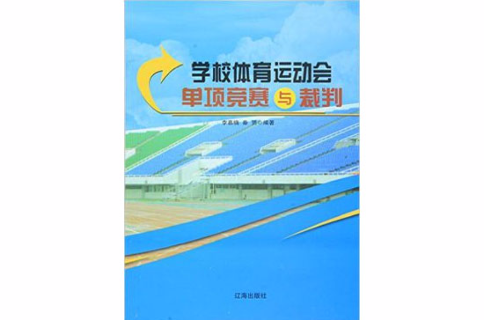 學校體育運動會單項競賽與裁判（全10冊）