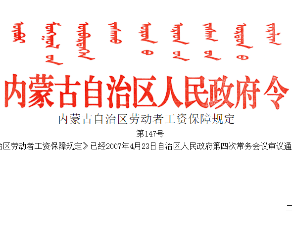 內蒙古自治區勞動者工資保障規定