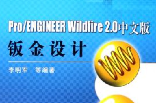 Pro/ENGINEER Wildfire 2.0 中文版鈑金設計