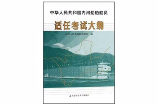 中華人民共和國內河船舶船員適任考試大綱