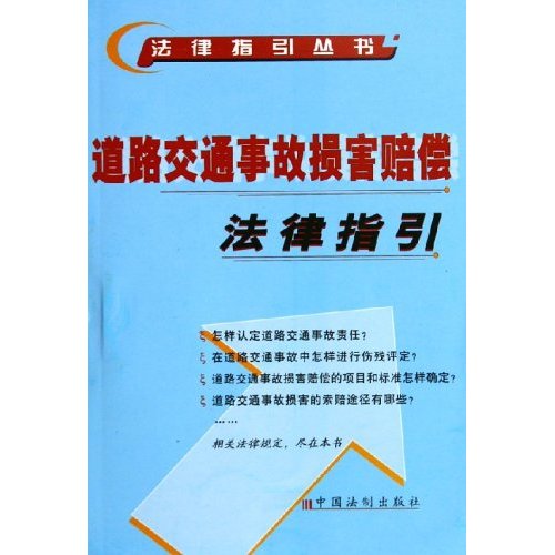 道路交通事故損害賠償法律指引