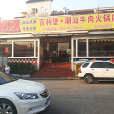 百利堡潮汕牛肉火鍋店