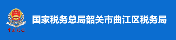 國家稅務總局韶關市曲江區稅務局