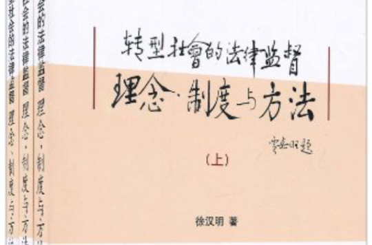 轉型社會的法律監督理念、制度與方法