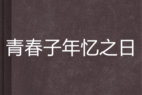 青春子年憶之日