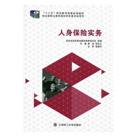 人身保險實務(2014年大連理工大學出版社出版的圖書)