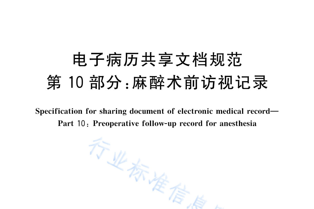 電子病歷共享文檔規範—第10部分：麻醉術前訪視記錄