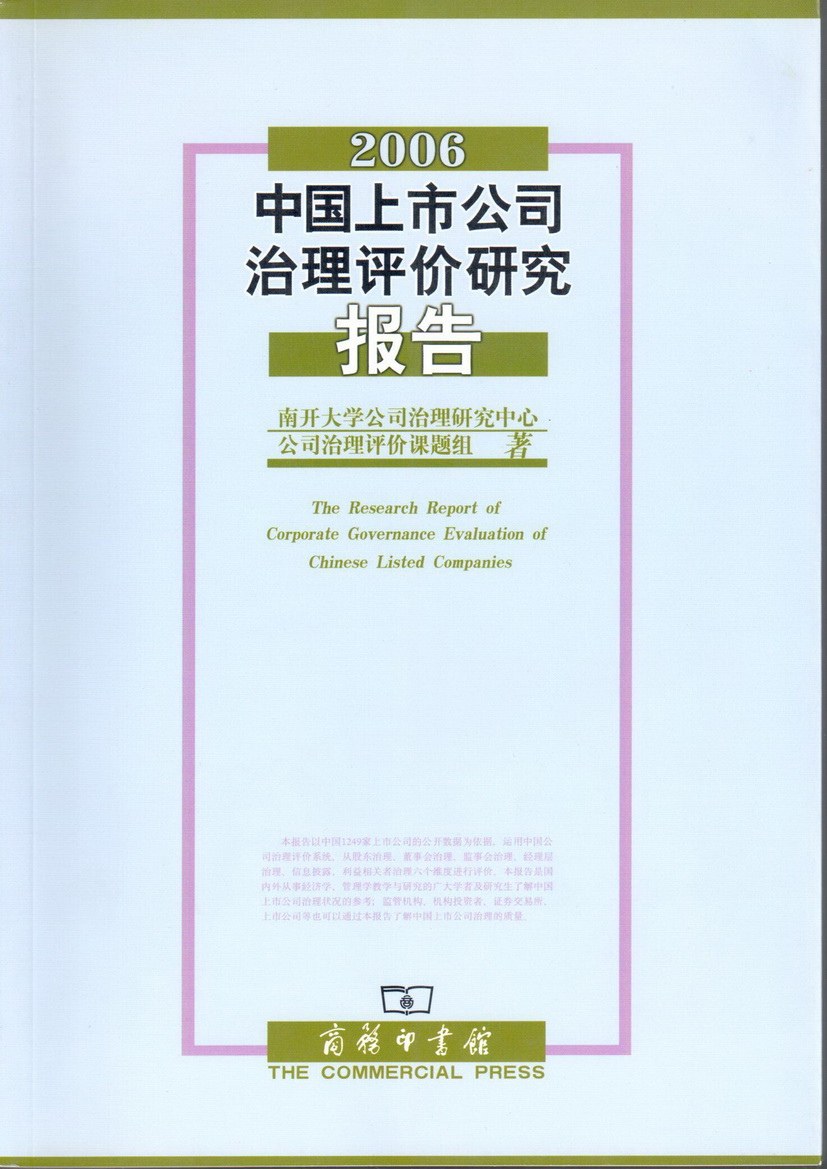 2006中國上市公司治理評價研究報告