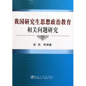 我國研究生思想政治教育相關問題研究