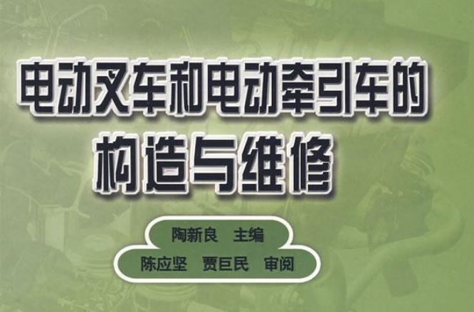 電動叉車和電動牽引車的構造與維修