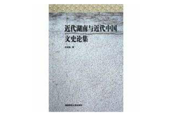 近代湖南與近代中國文史論集