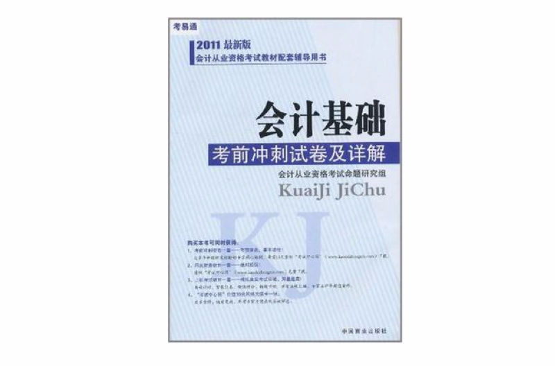 2011最新版會計從業資格考試教材配套輔導用書