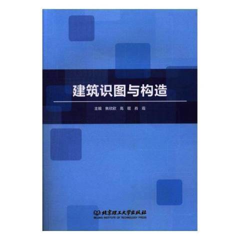 建築識圖與構造(2018年北京理工大學出版社出版的圖書)