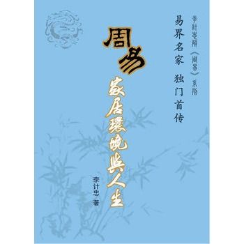 周易家居環境與人生