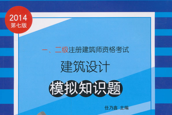 二級註冊建築師資格考試複習參考資料 （平裝）