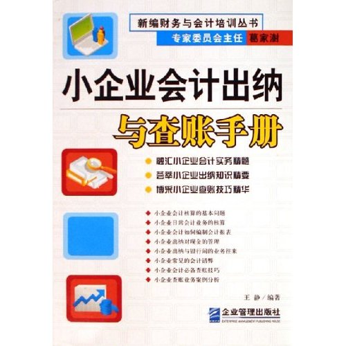 小企業實用會計：小企業會計出納與查帳手冊