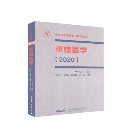 重症醫學2020