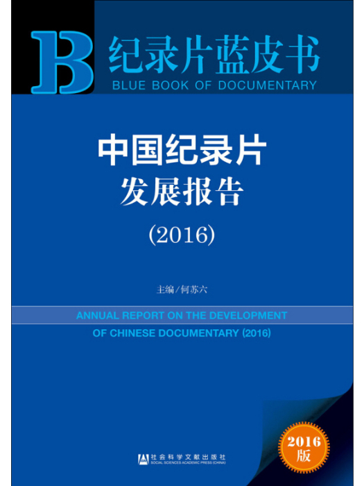 中國紀錄片發展報告(2016)