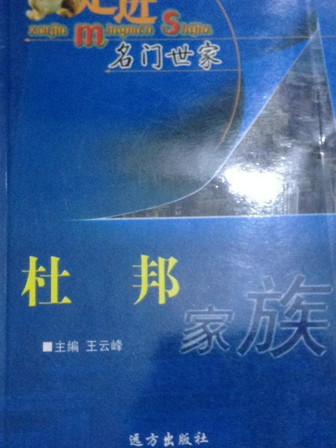 杜邦家族(2007年遠方出版社出版的圖書)