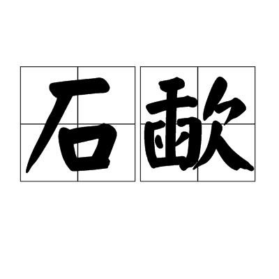 石歃